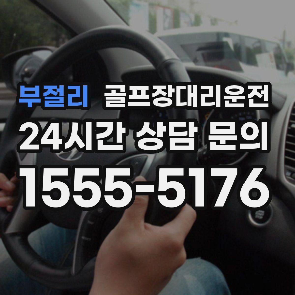 골프장대리운전