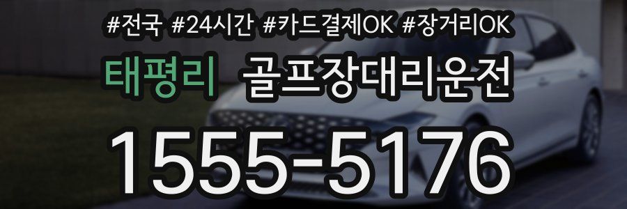태평리 골프장대리운전