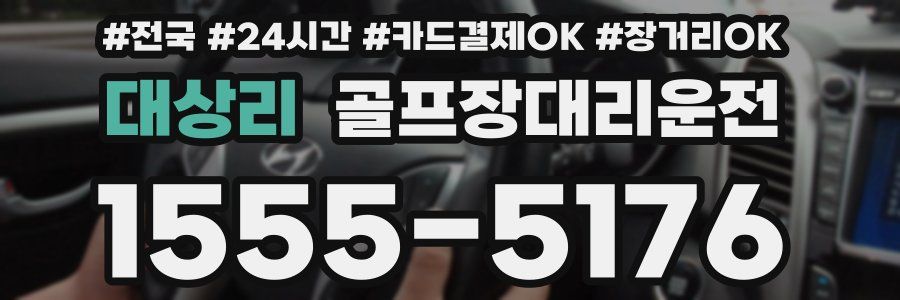 대상리 골프장대리운전