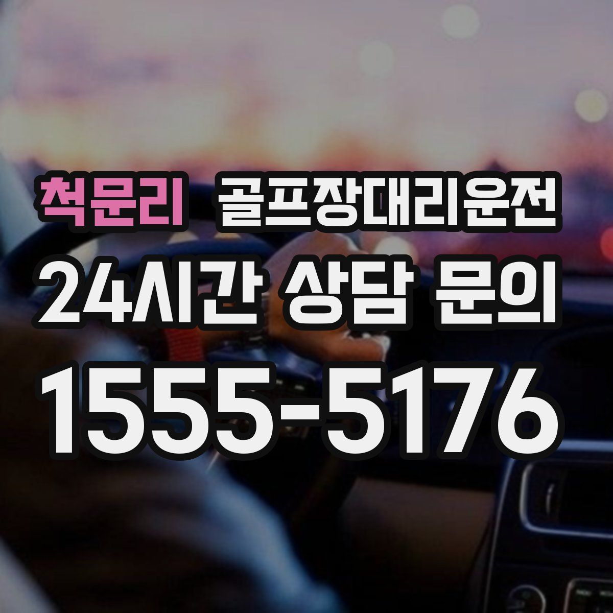 골프장대리운전