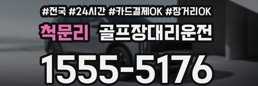 척문리 골프장대리운전