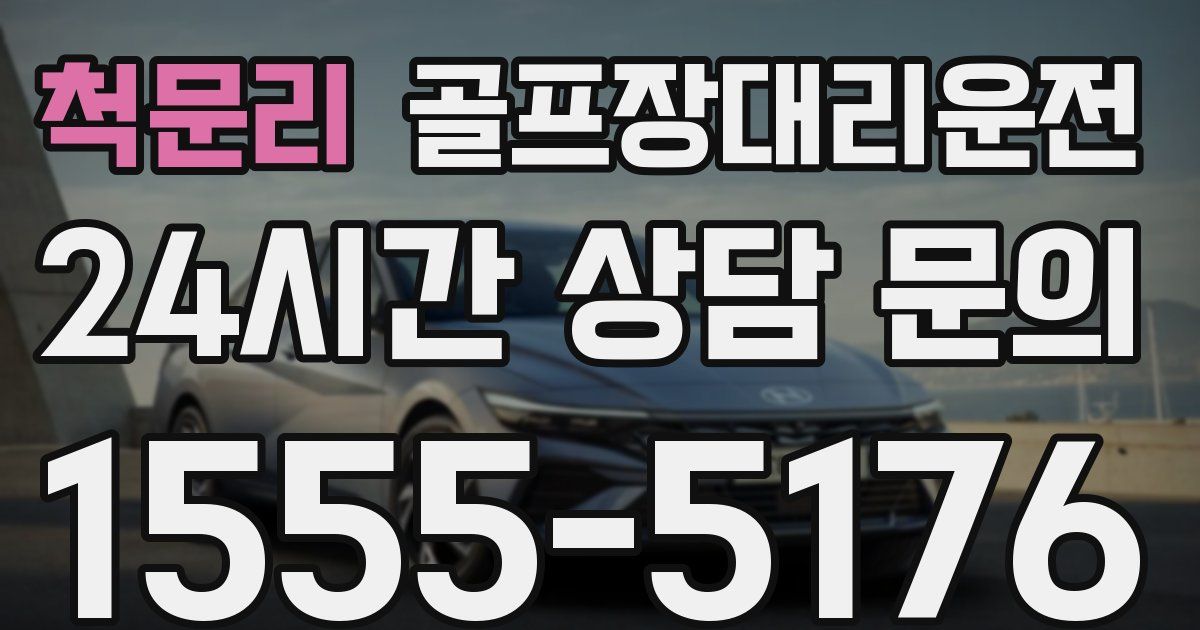 골프장대리운전 서비스