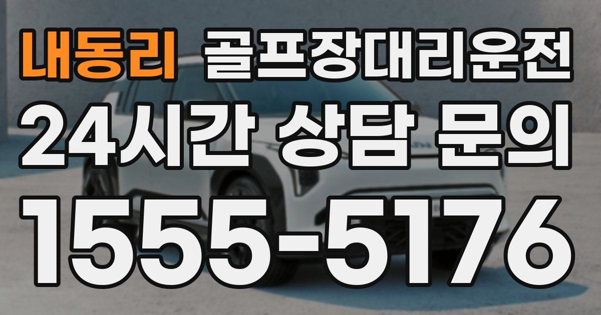 골프장대리운전 서비스