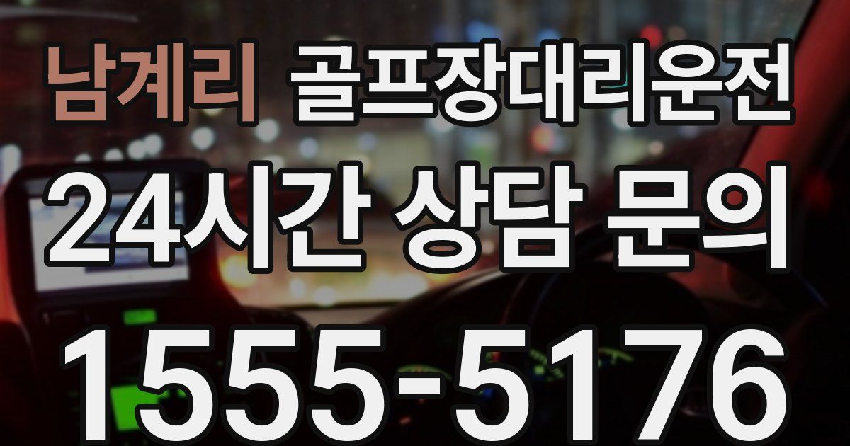 골프장대리운전 서비스
