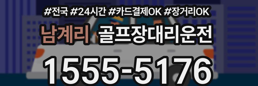 남계리 골프장대리운전