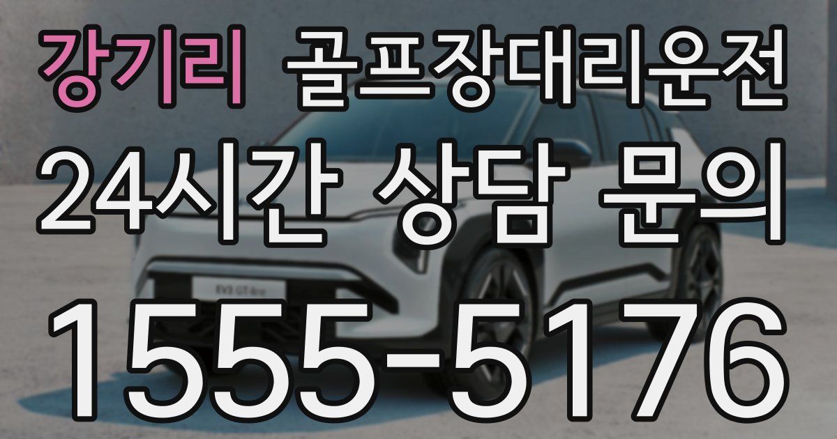 골프장대리운전 서비스