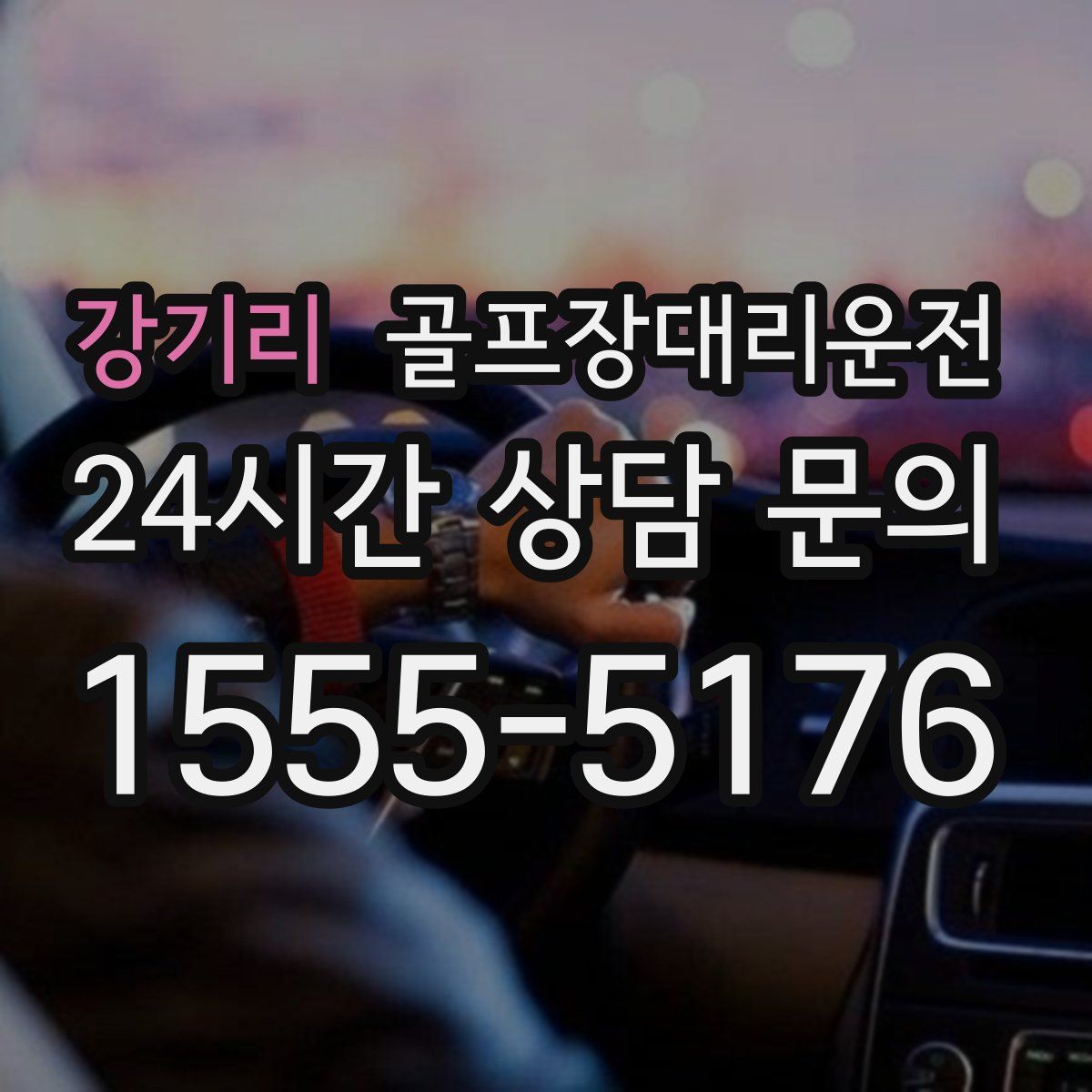 골프장대리운전