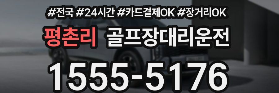 평촌리 골프장대리운전