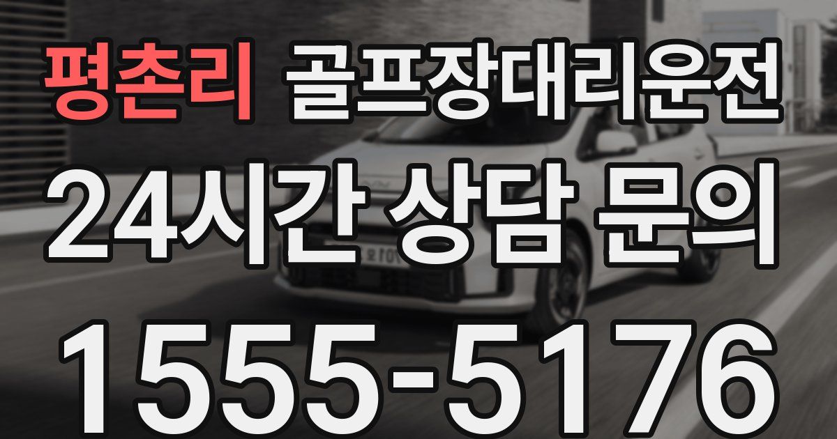 골프장대리운전 서비스