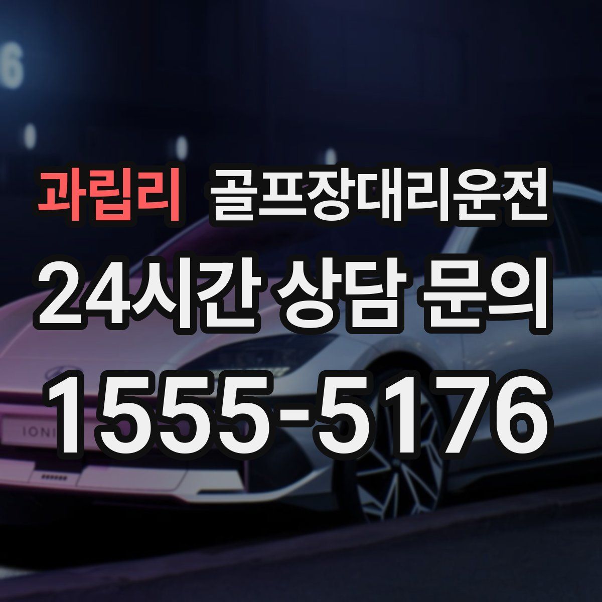 골프장대리운전