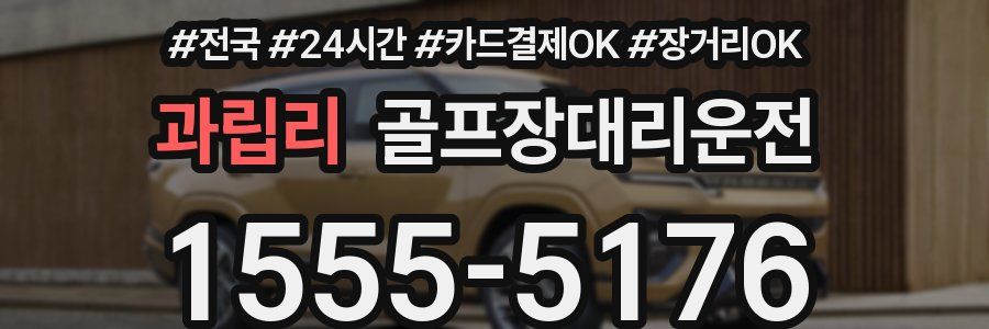 과립리 골프장대리운전