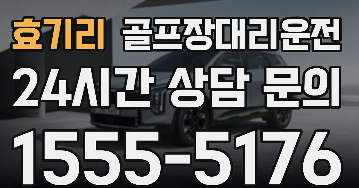 골프장대리운전 서비스