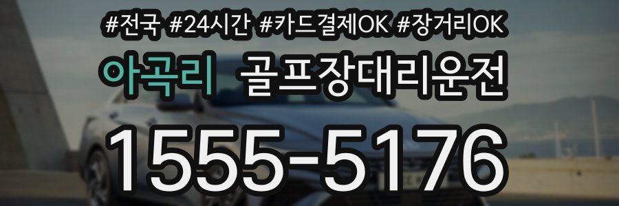 아곡리 골프장대리운전