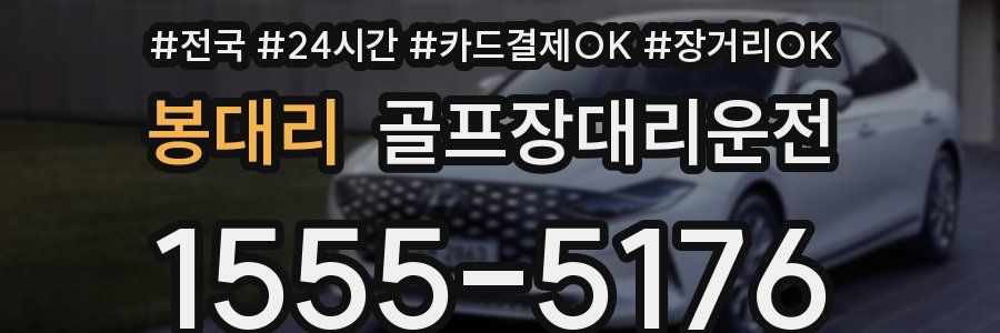 봉대리 골프장대리운전