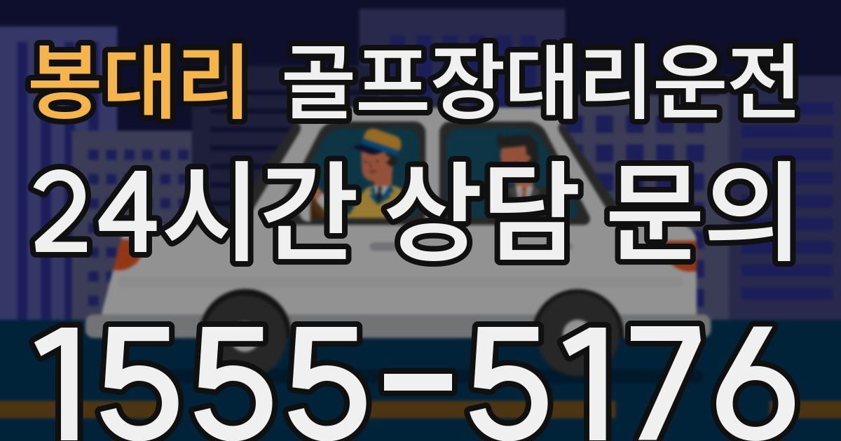 골프장대리운전 서비스