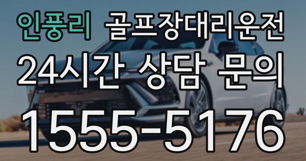 골프장대리운전 서비스