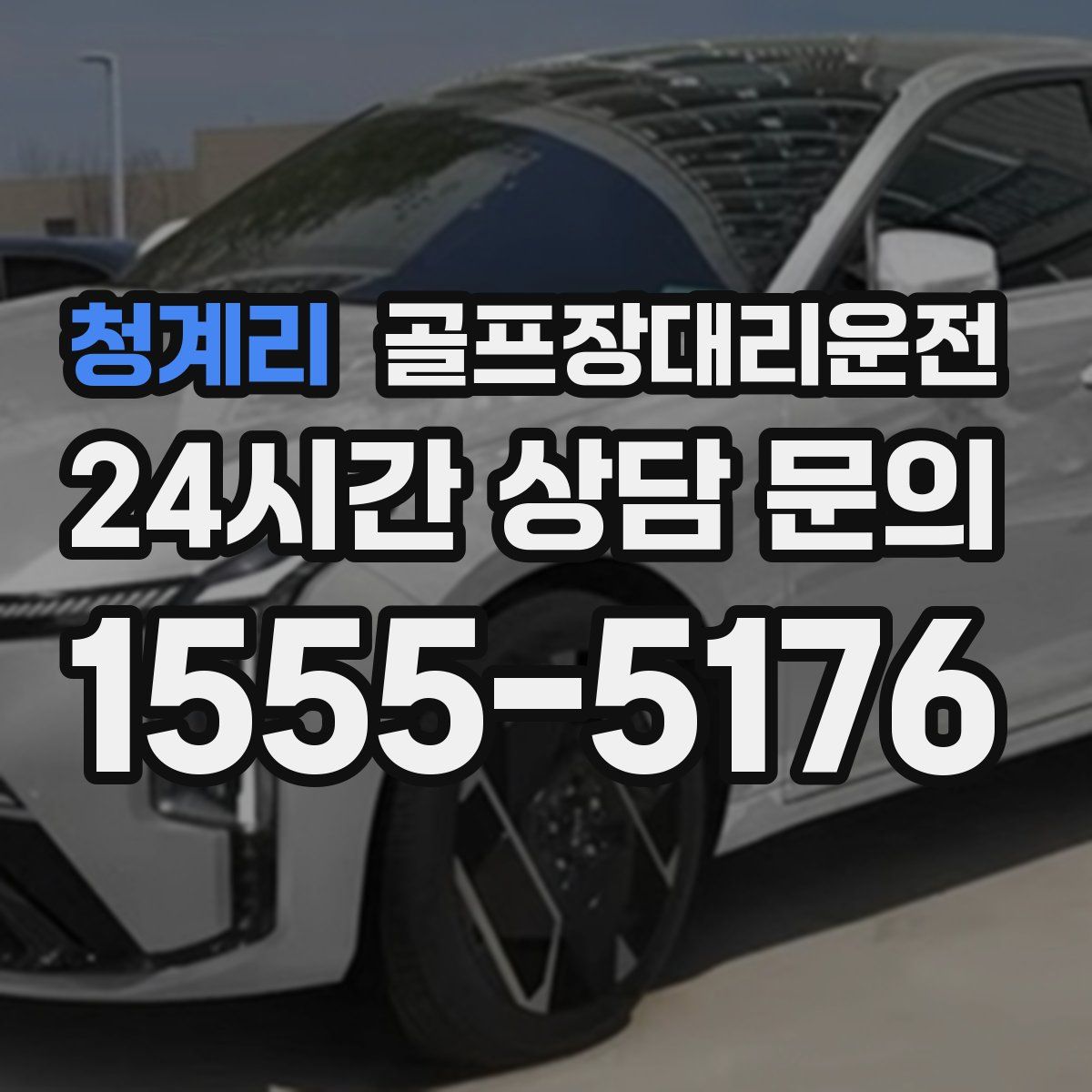 골프장대리운전
