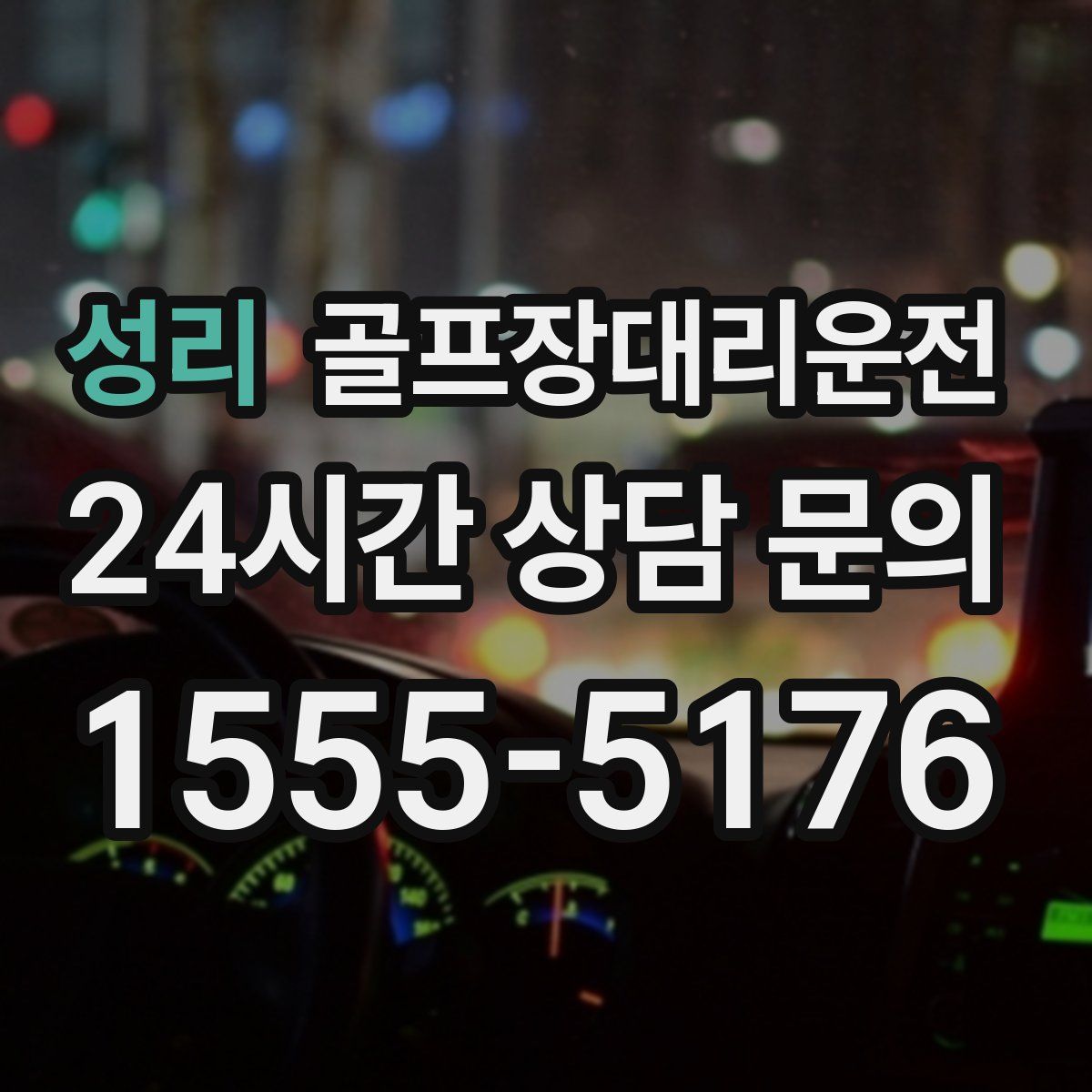 골프장대리운전