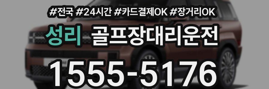 성리 골프장대리운전