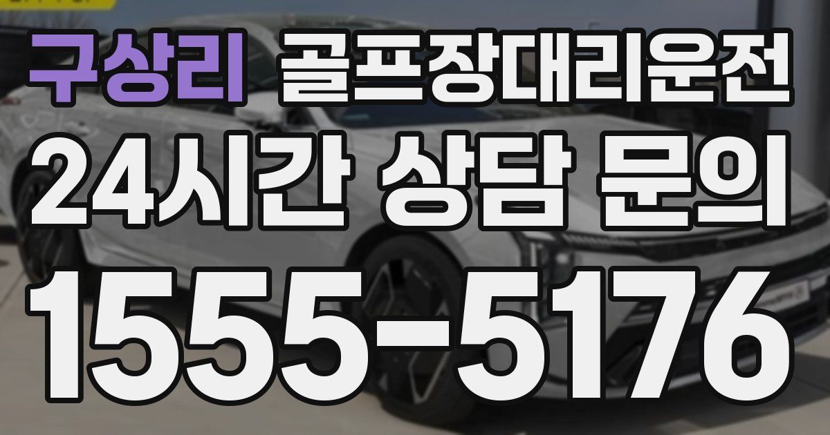 골프장대리운전 서비스
