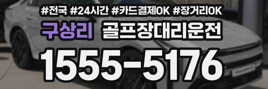 구상리 골프장대리운전