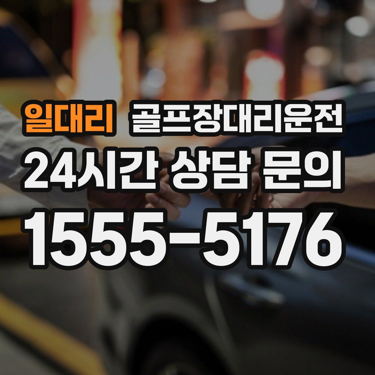 골프장대리운전