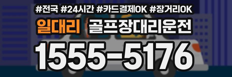 일대리 골프장대리운전