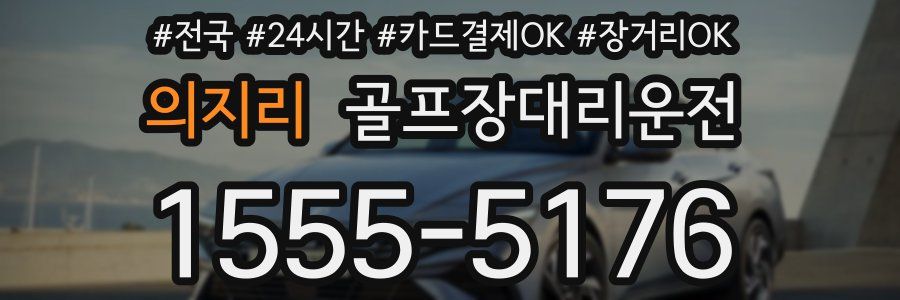 의지리 골프장대리운전
