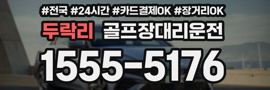 두락리 골프장대리운전