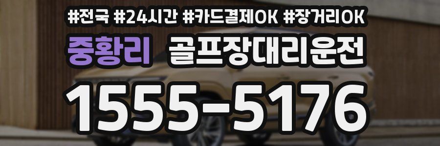 중황리 골프장대리운전