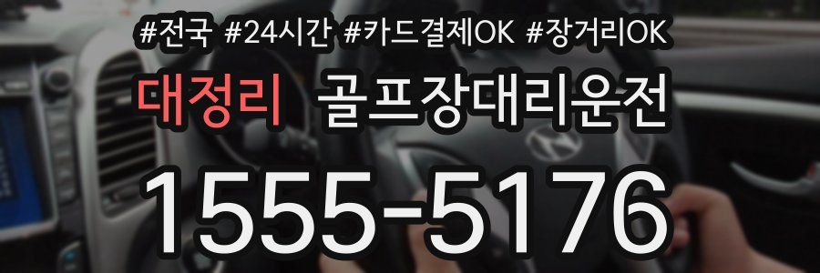 대정리 골프장대리운전