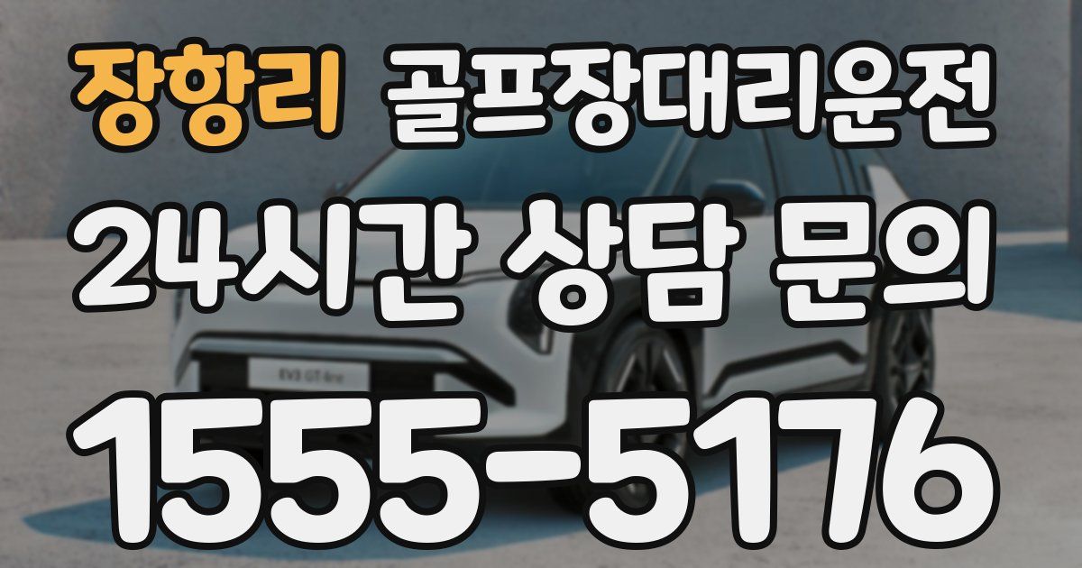 골프장대리운전 서비스