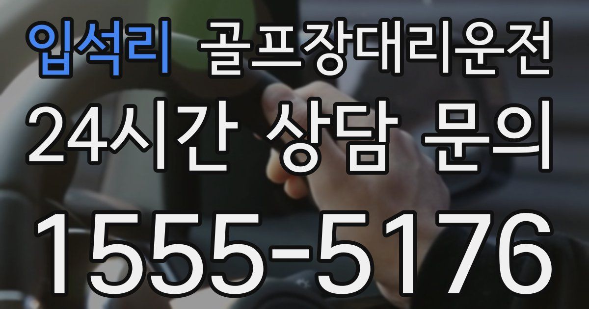 골프장대리운전 서비스