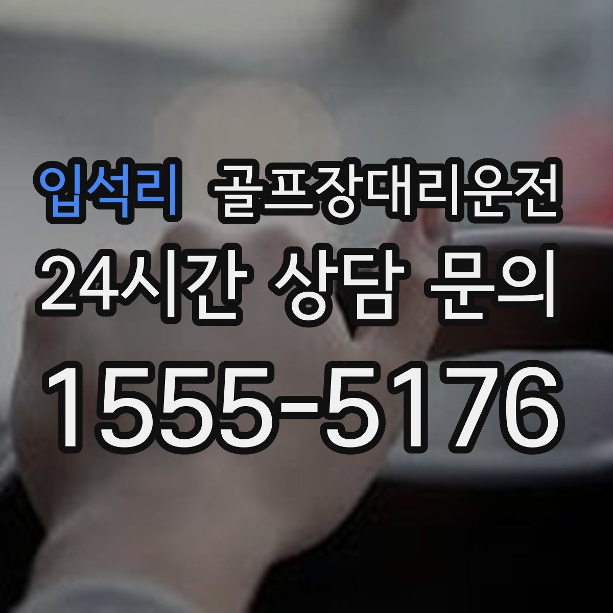 골프장대리운전