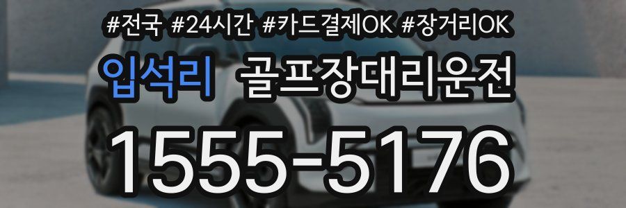 입석리 골프장대리운전