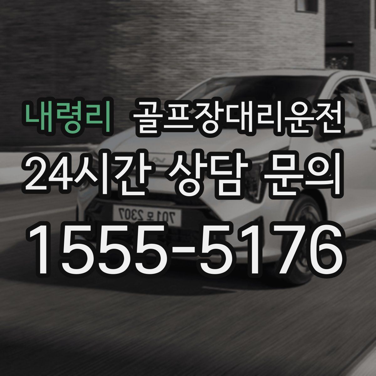 골프장대리운전