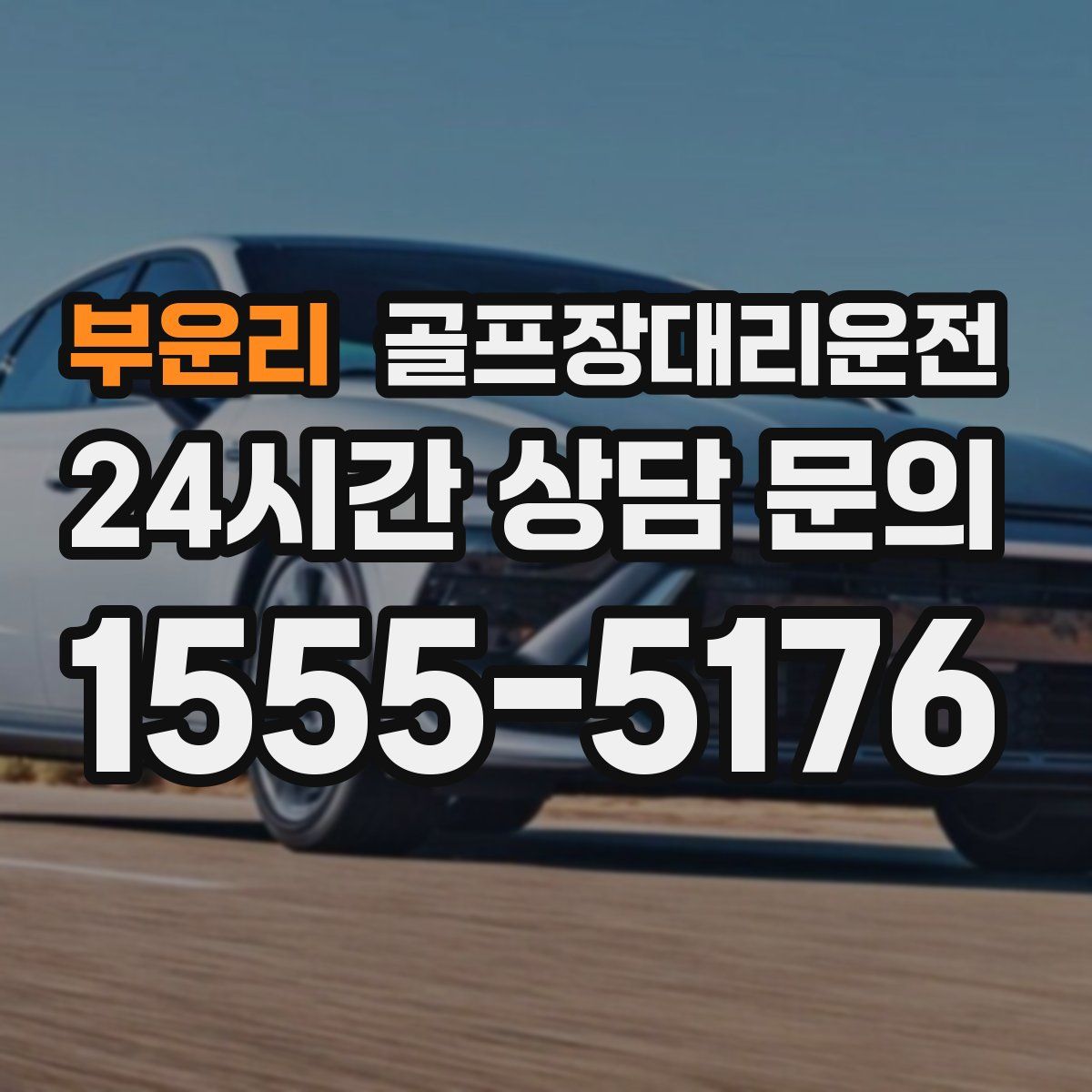 골프장대리운전