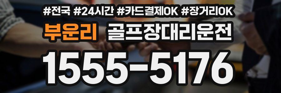 부운리 골프장대리운전