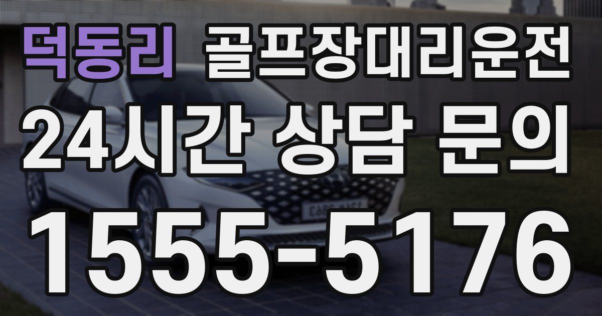 골프장대리운전 서비스