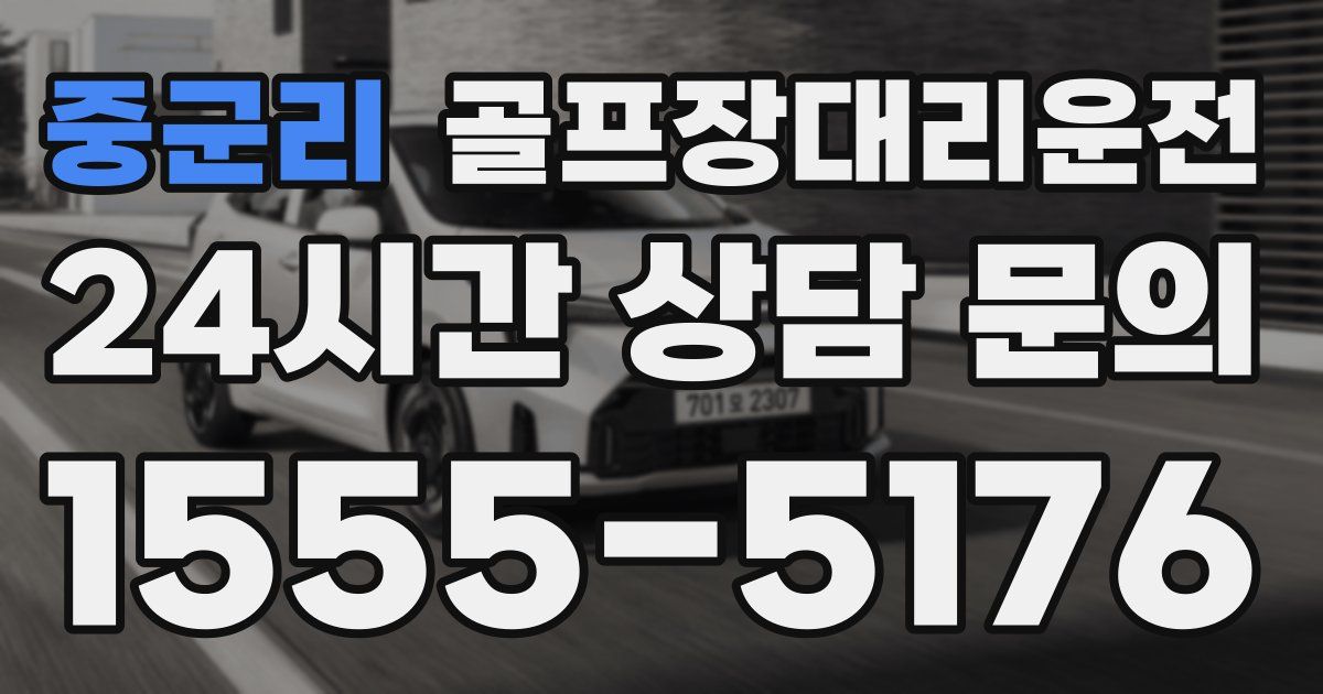 골프장대리운전 서비스