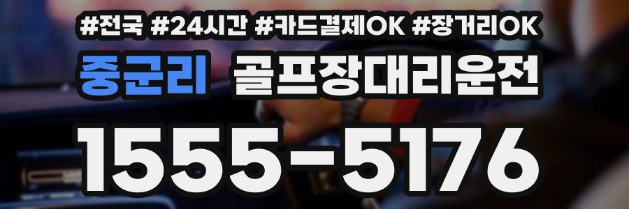 중군리 골프장대리운전