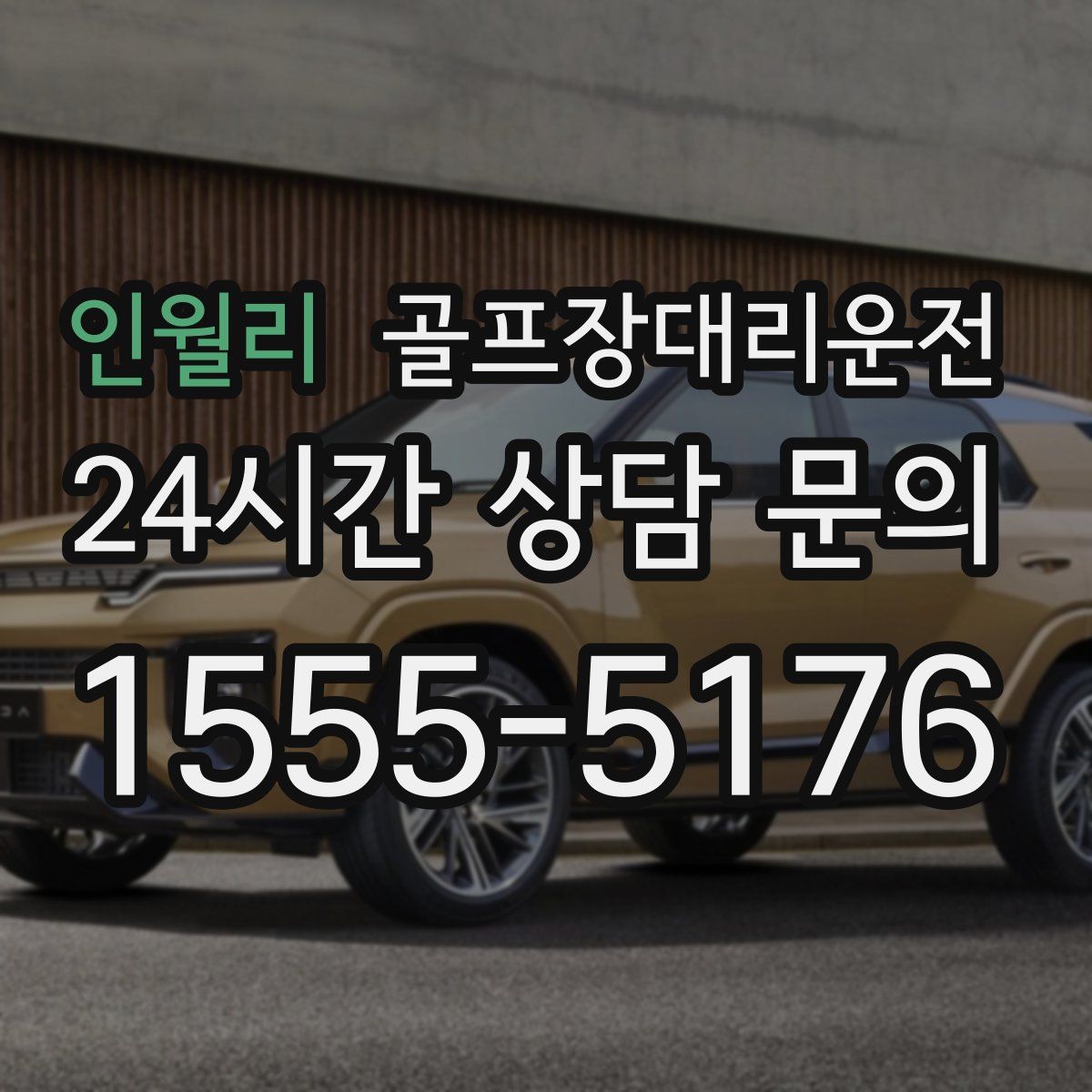 골프장대리운전