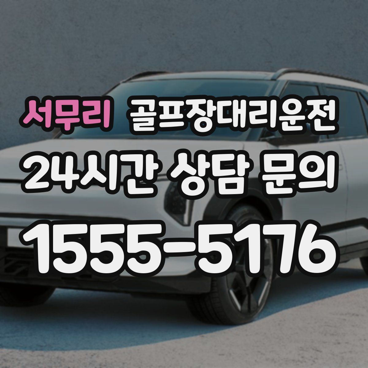 골프장대리운전