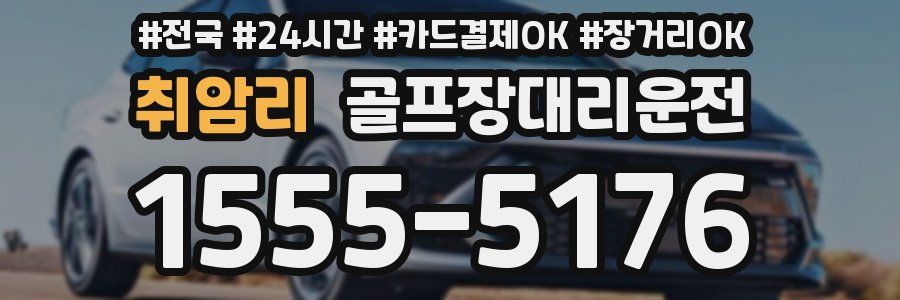 취암리 골프장대리운전