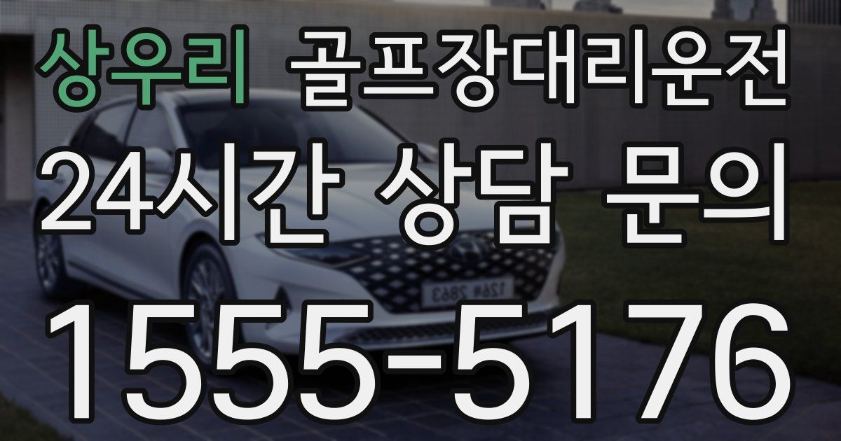 골프장대리운전 서비스