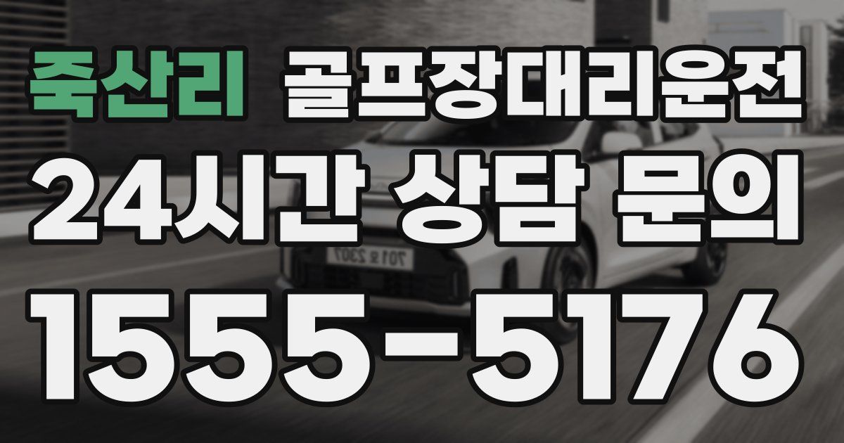 골프장대리운전 서비스