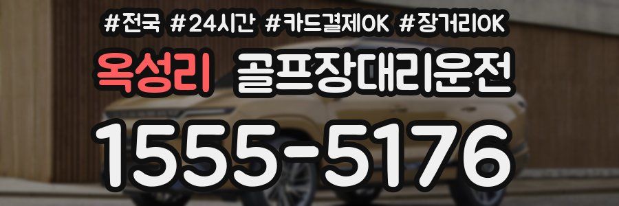 옥성리 골프장대리운전