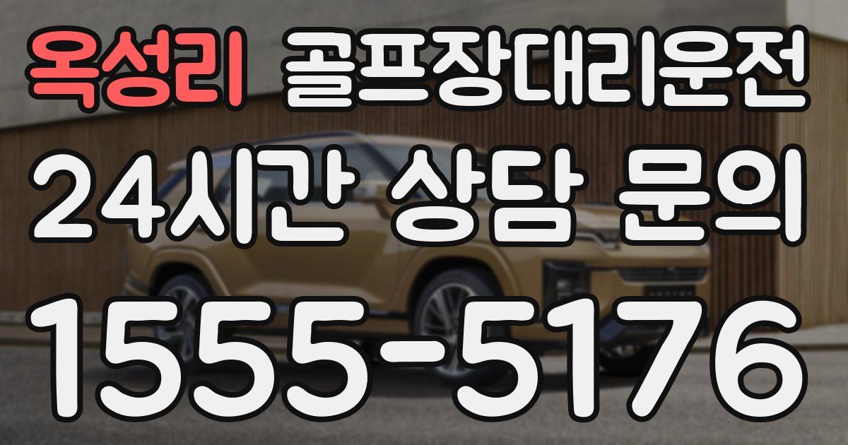 골프장대리운전 서비스