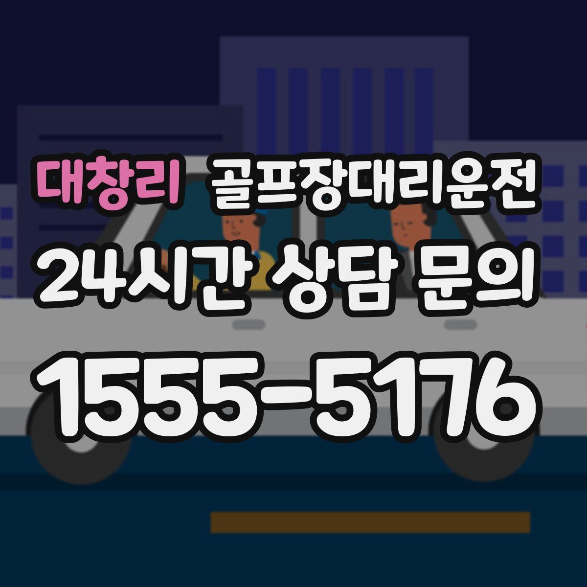 골프장대리운전