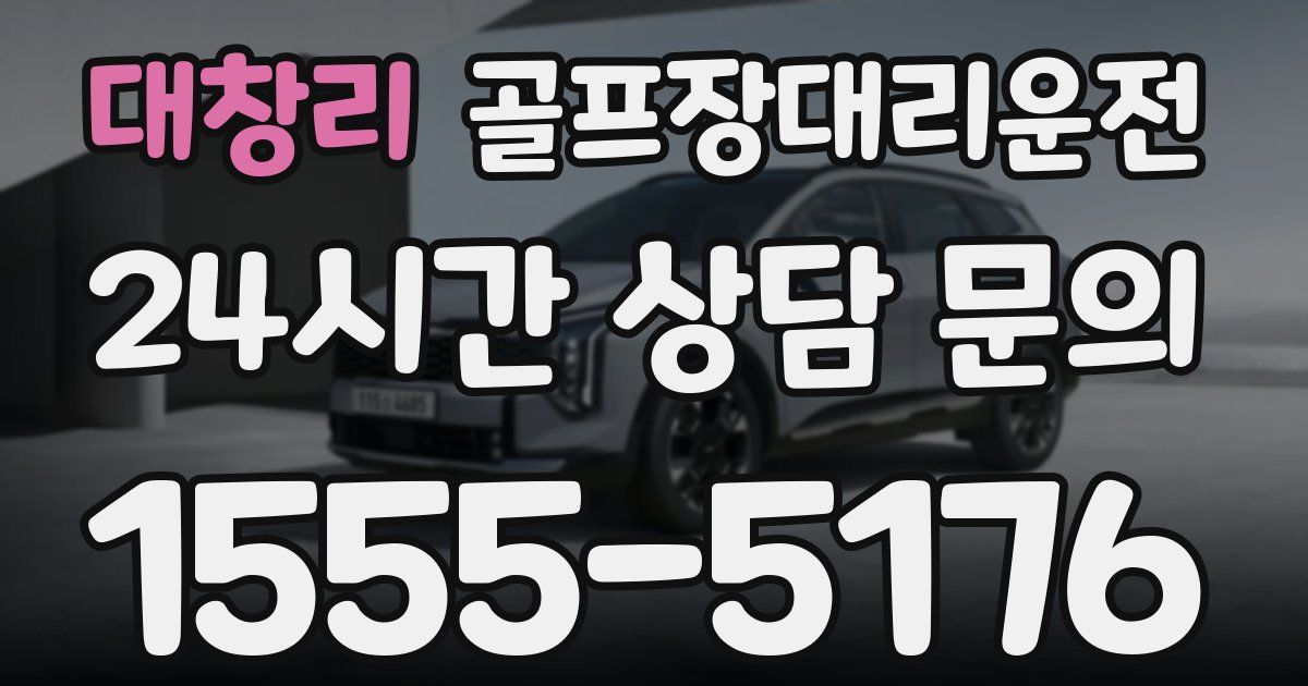 골프장대리운전 서비스